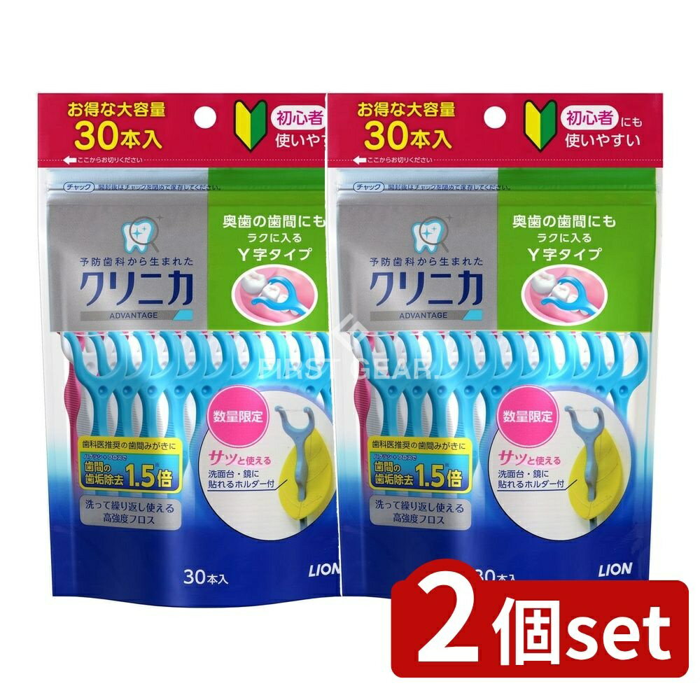 ＼レビュー特典有／【2個セット】 ライオン クリニカ アドバンテージ デンタルフロス Y字タイプ [単品内容量/30本] | クリニカ デンタルフロス Y字タイプ クリニカ アドバンテージ フロス お口ケア 奥歯用 ハンドル付き 高強度フロス デンタルケア 歯間清掃