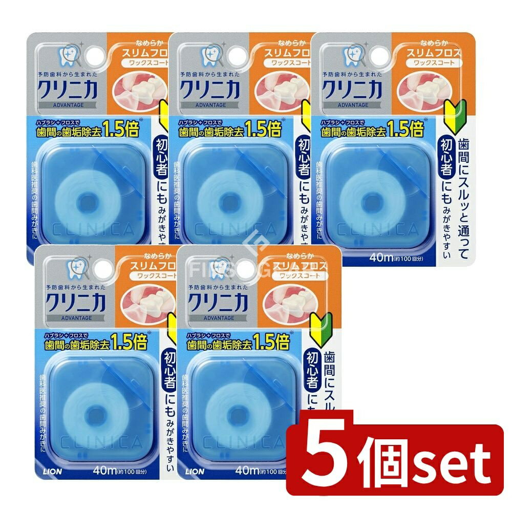 ＼レビュー特典有／【5個セット】 ライオン クリニカ アドバンテージ なめらかスリムフロス [単品内容..