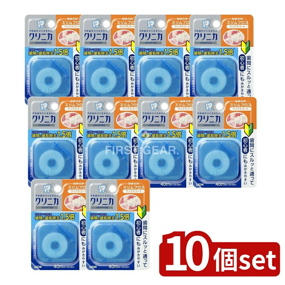 【10個セット】 ライオン クリニカ アドバンテージ なめらかスリムフロス [単品内容量/40m] | クリニカ デンタルフロス クリニカ アドバンテージ スリムフロス なめらかフロス 歯間フロス デンタルケア 美容歯磨き 初心者用フロス クリニカ
