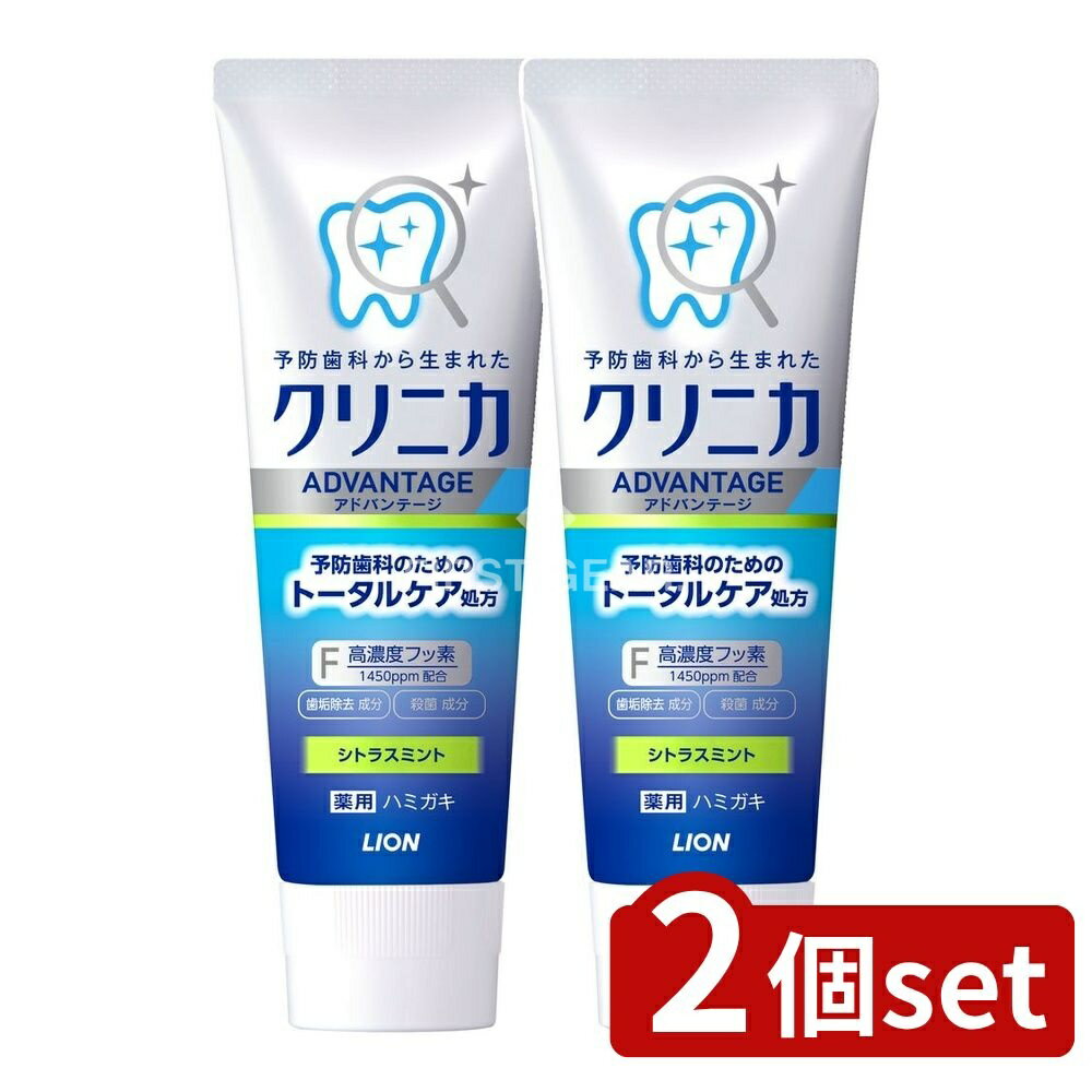 ＼レビュー特典有／【2個セット】 ライオン クリニカ アドバンテージ ハミガキ シトラスミント タテ型 [単品内容量/130g] | クリニカ ハミガキ クリニカ アドバンテージ 歯磨き粉 薬用ハミガキ シトラスミント オーラルケア 薬用 歯磨き 歯みがき 高濃度フッ素