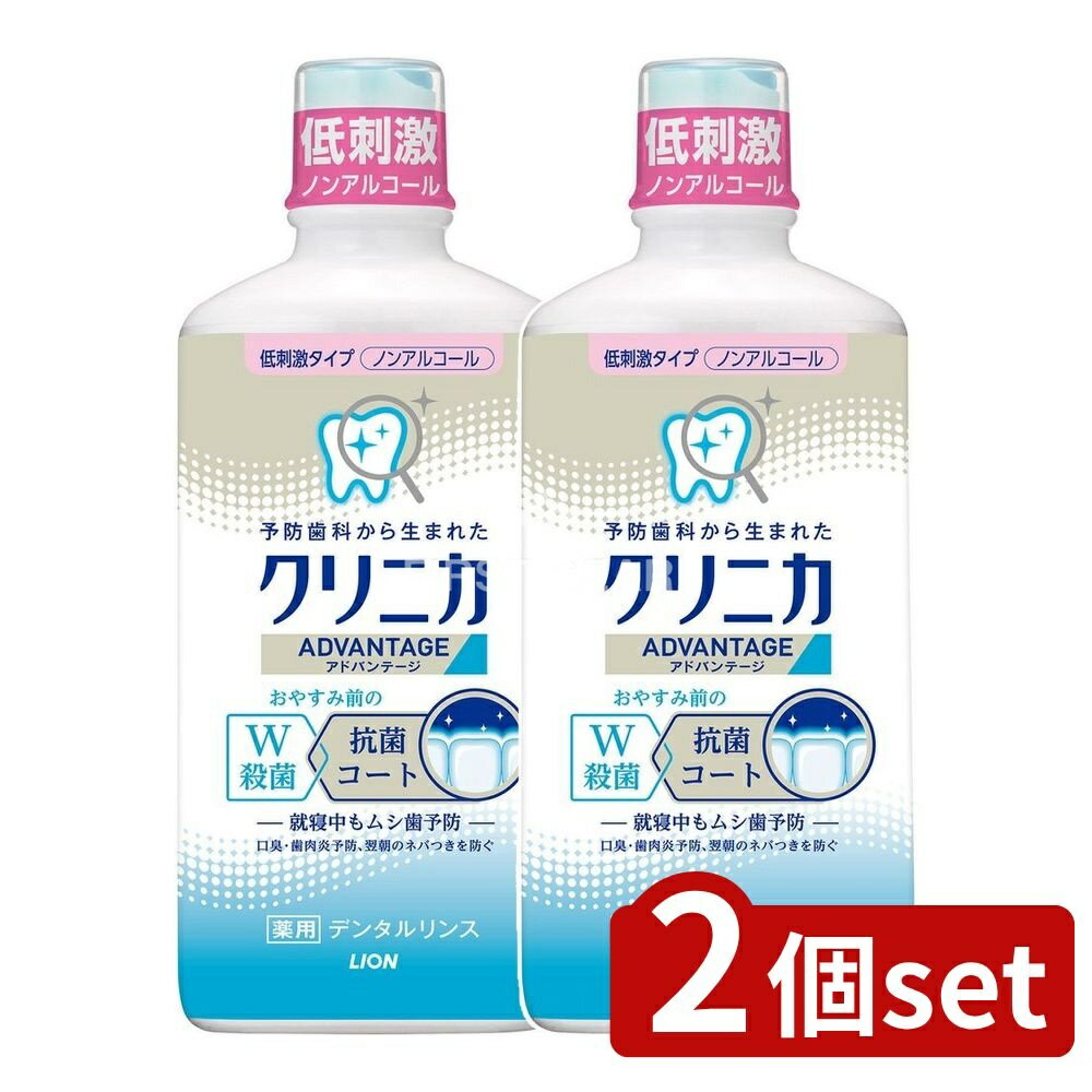 ＼レビュー特典有／【2個セット】 ライオン クリニカ アドバンテージ リンス 低刺激タイプ [単品内容量..
