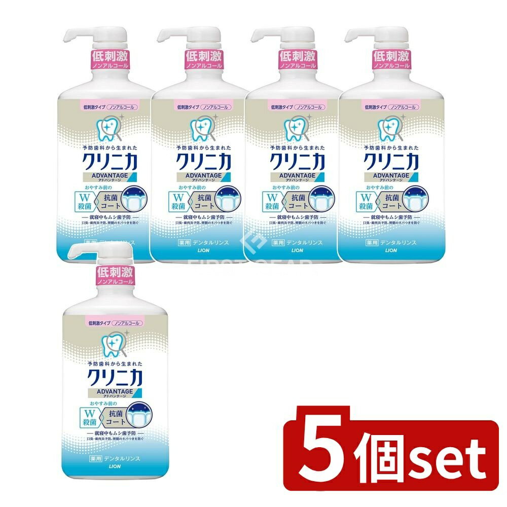 ＼レビュー特典有／【5個セット】 ライオン クリニカ アドバンテージ リンス 低刺激タイプ [単品内容量/900ml] | クリニカ アドバンテージ デンタルリンス マウスウォッシュ 低刺激 医薬部外品 家族用 殺菌口腔ケア グリセロリン酸カルシウム CPC BTC