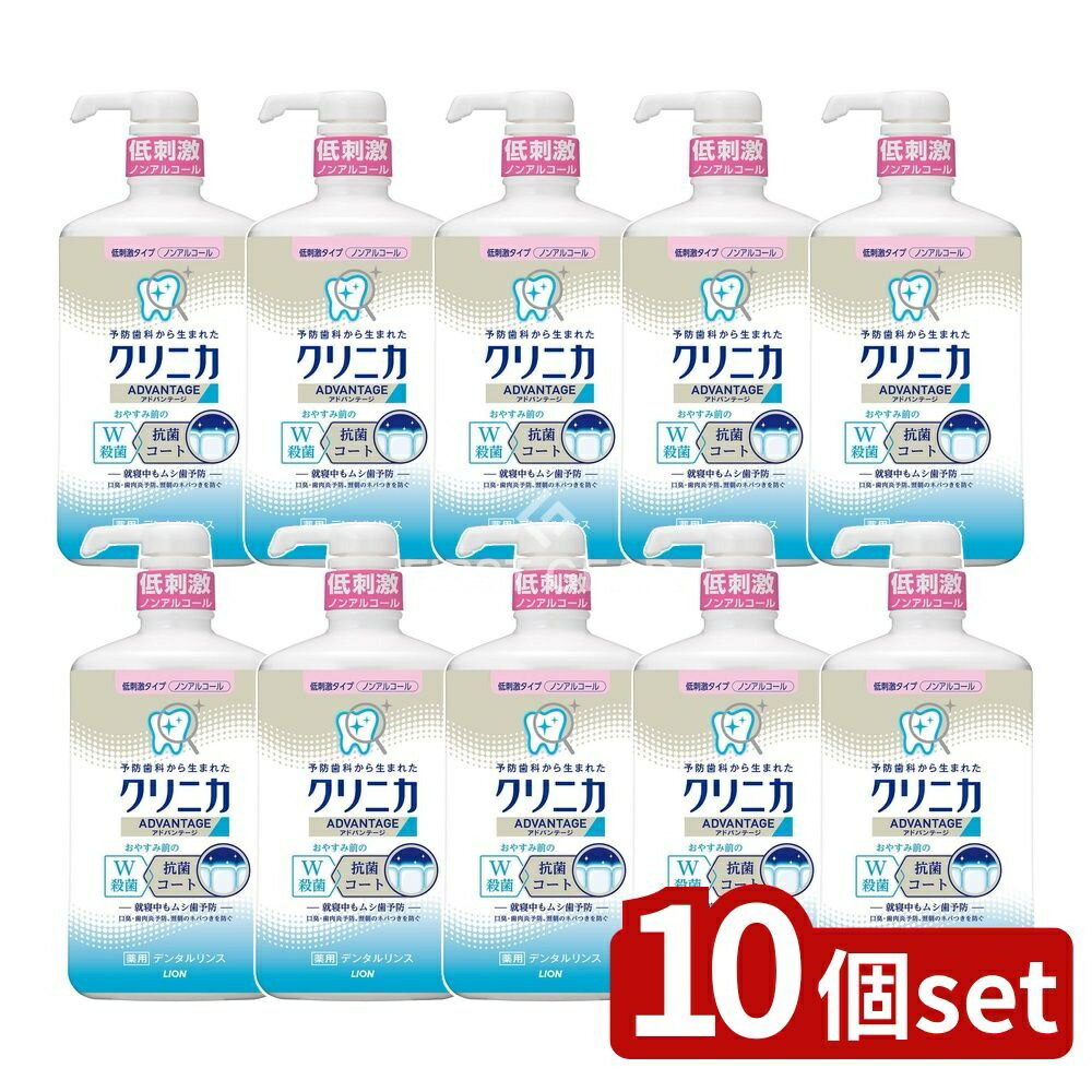 ＼レビュー特典有／【10個セット】 ライオン クリニカ アドバンテージ リンス 低刺激タイプ [単品内容..