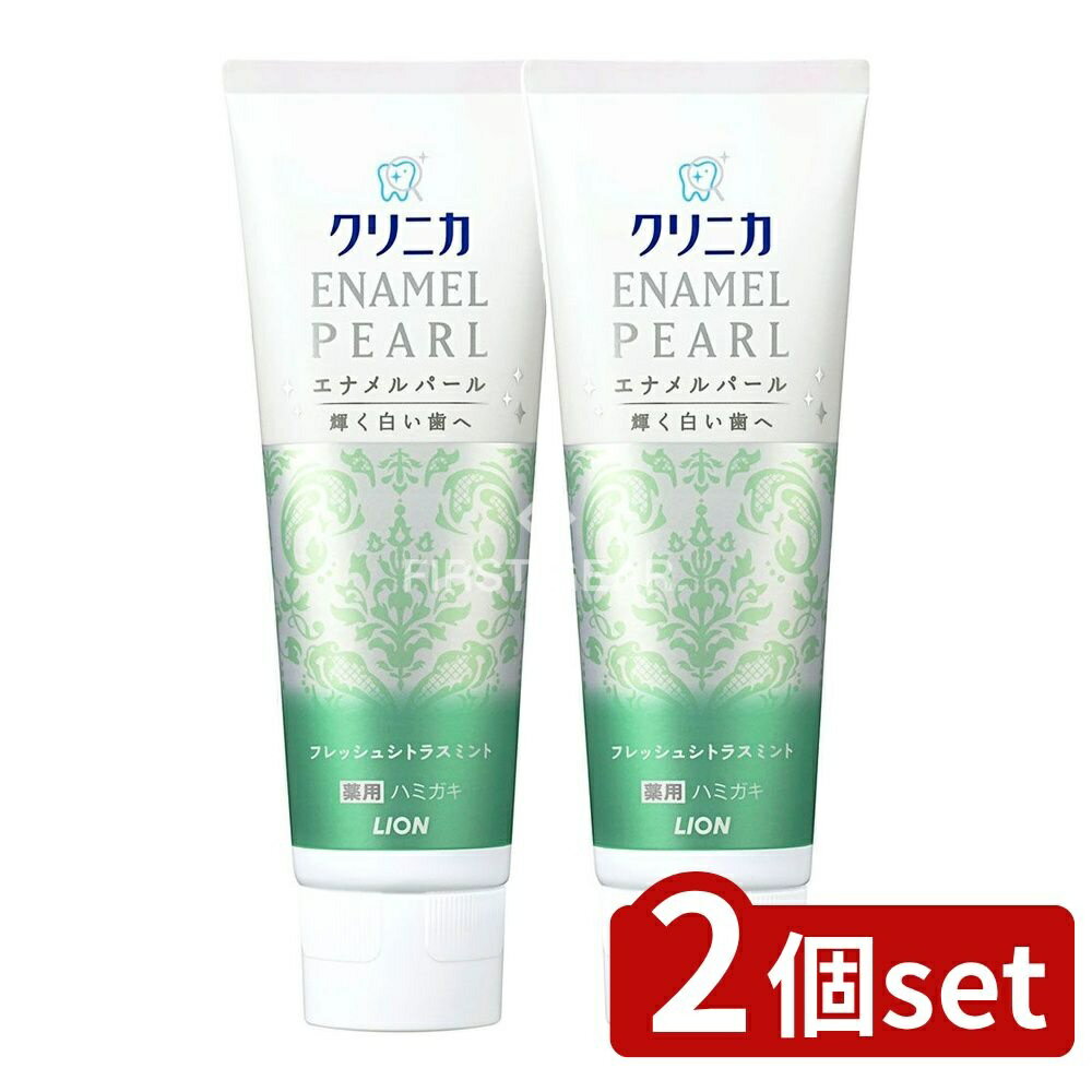 【2個セット】 ライオン クリニカ エナメルパール フレッシュシトラスミント [単品内容量/130g] | クリ..