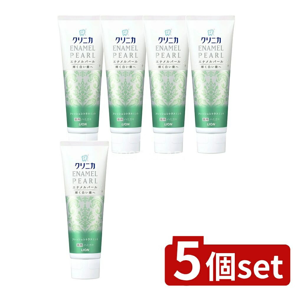 【5個セット】 ライオン クリニカ エナメルパール フレッシュシトラスミント [単品内容量/130g] | クリ..