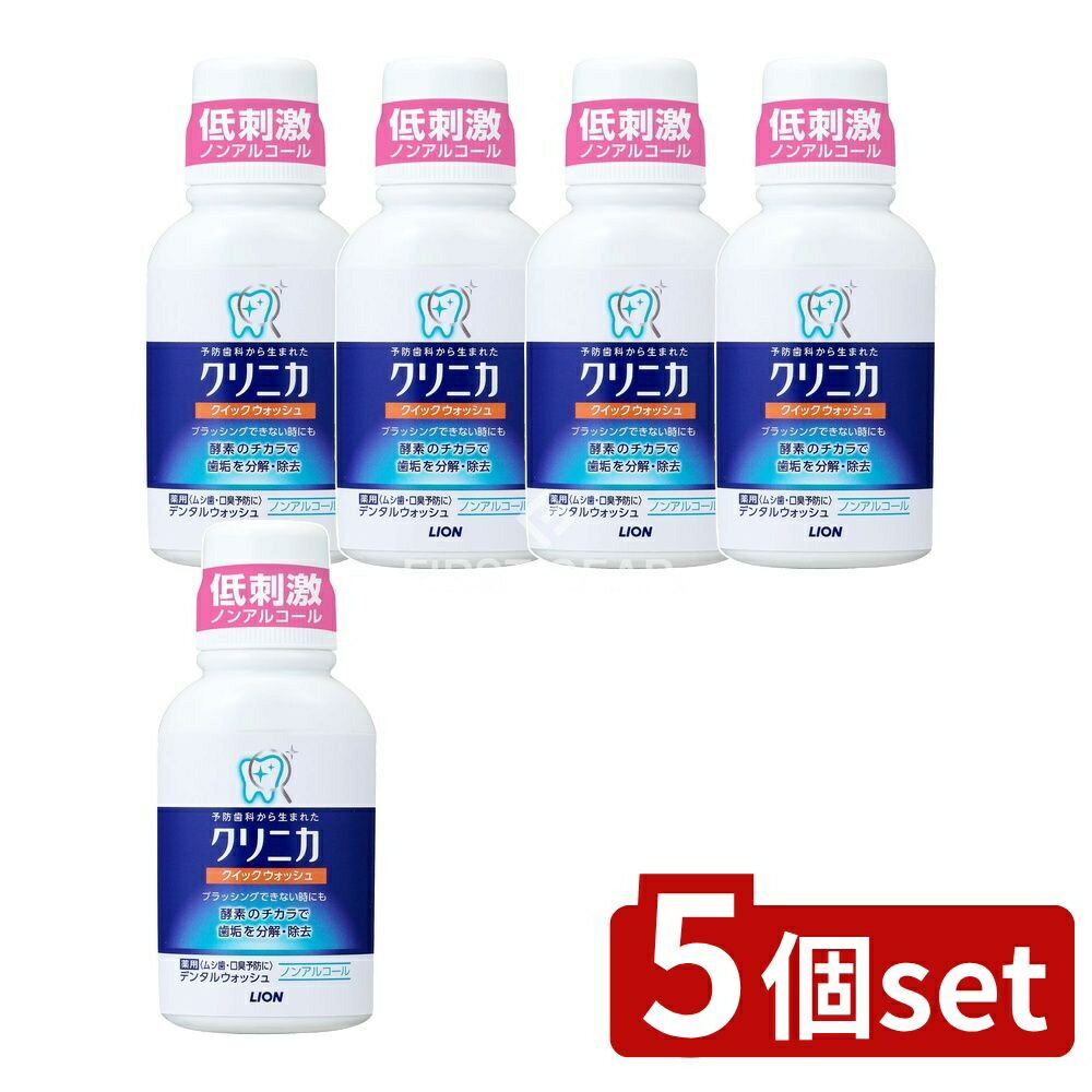 【5個セット】 ライオン クリニカ クィックウォッシュ [単品内容量/80ml] | クリニカ クィックウォッシュ マウスウォッシュ 医薬部外品 クリニカ デンタルウォッシュ 歯科医院 ケア用品 酵素洗口液 ノンアルコール キシリトール