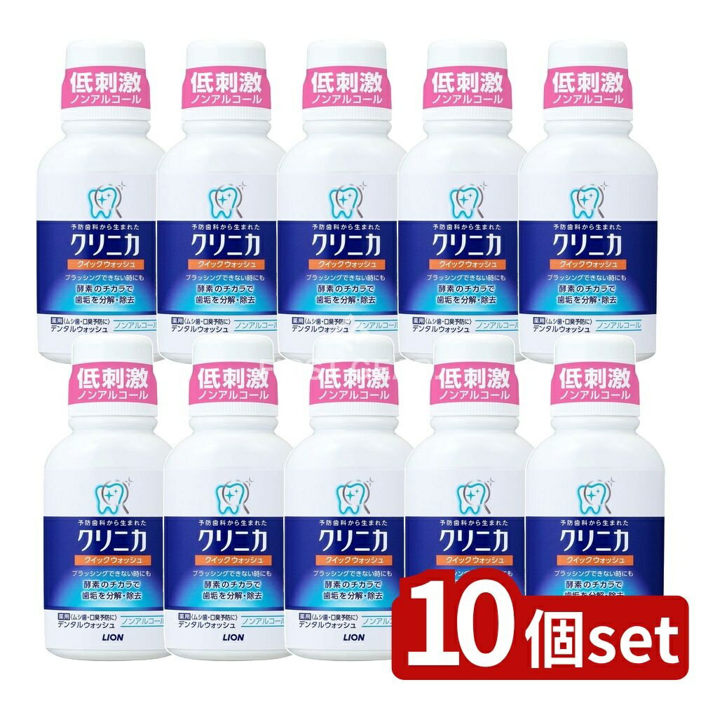 【10個セット】 ライオン クリニカ クィックウォッシュ [単品内容量/80ml] | クリニカ クィックウォッシュ マウスウォッシュ 医薬部外品 クリニカ デンタルウォッシュ 歯科医院 ケア用品 酵素洗口液 ノンアルコール キシリトール