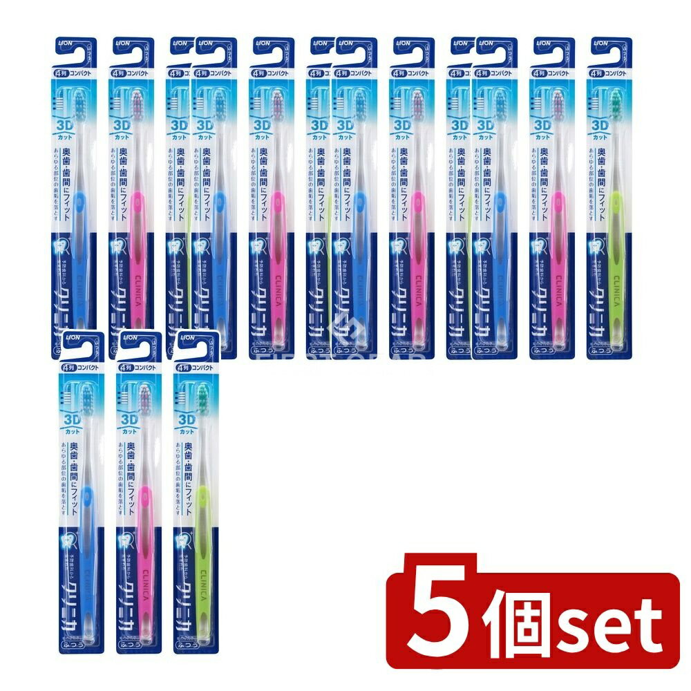 ＼レビュー特典有／【5個セット】 ライオン クリニカ ハブラシ 3Dカット ふつう [単品内容量/1本] | クリニカハブラシ 歯ブラシ ふつう 3Dカット オーラルケア 口腔ケア V字カット 極細毛 機能性デザイン ラバーグリップ 日本製 歯ブラシセット 日用品