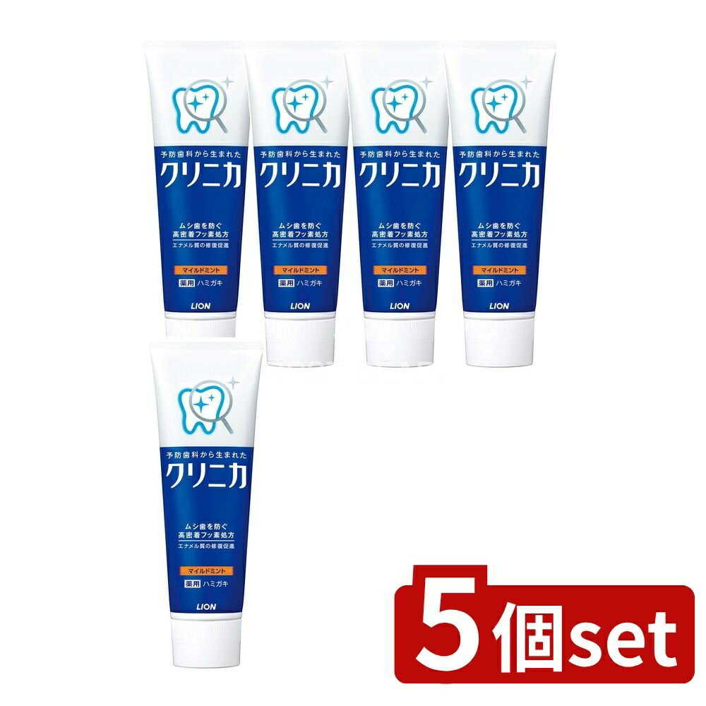 ＼レビュー特典有／【5個セット】 ライオン クリニカ ライオン マイルドミント 縦型 [単品内容量/130g] | クリニカ 歯磨き粉 クリニカ マイルドミント フッ素歯磨き 日本製 オーラルケア 医薬部外品 ハミガキ マイルドミント 口腔ケア TDS成分 高密着