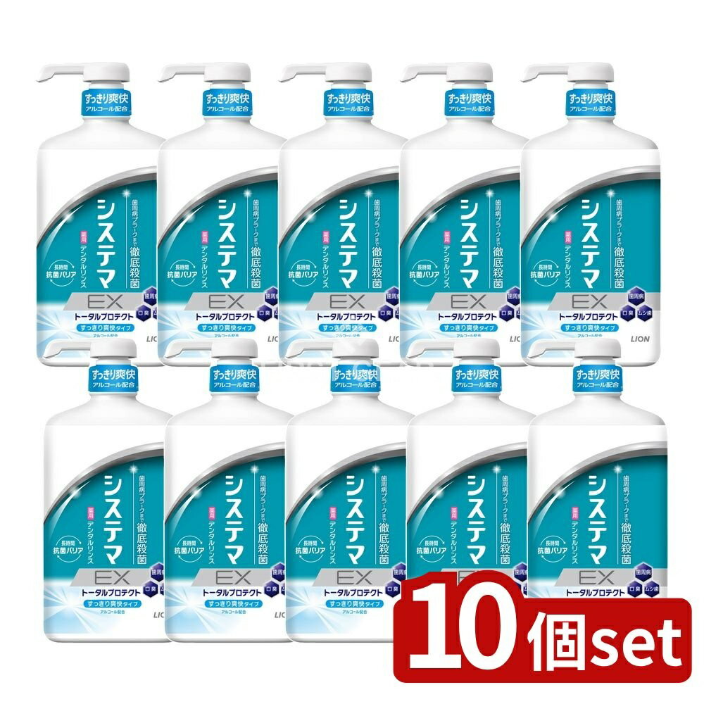 【10個セット】 ライオン システマ EX デンタルリンス アルコールタイプ [単品内容量/900ml] | システマEX デンタルリンス デンタルリンス システマ マウスウォッシュ フレッシュクールミント 医薬部外品 清涼感 ウェルネス