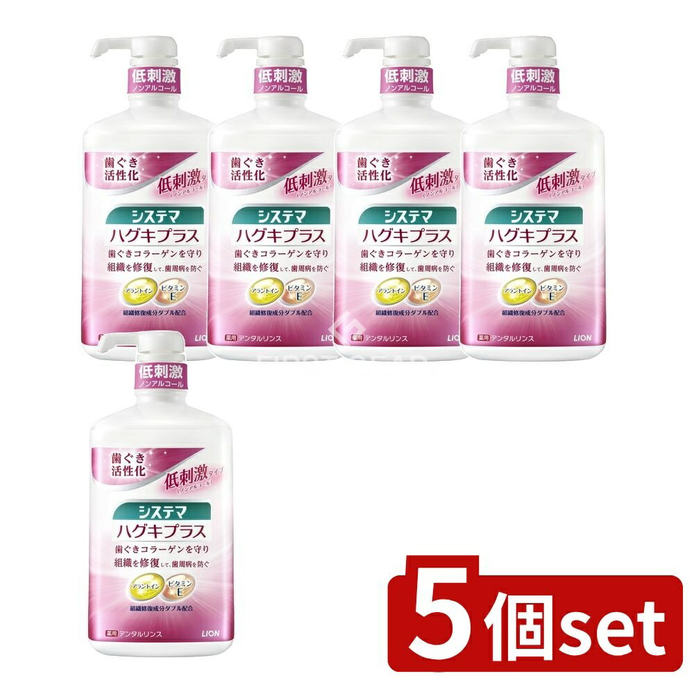 【5個セット】 ライオン システマ ハグキプラス デンタルリンス [単品内容量/900ml] | システマ ハグキプラス デンタルリンス マウスウォッシュ 薬用デンタルリンス トラネキサム酸 ビタミンE 低刺激タイプ ノンアルコール オーラルケア