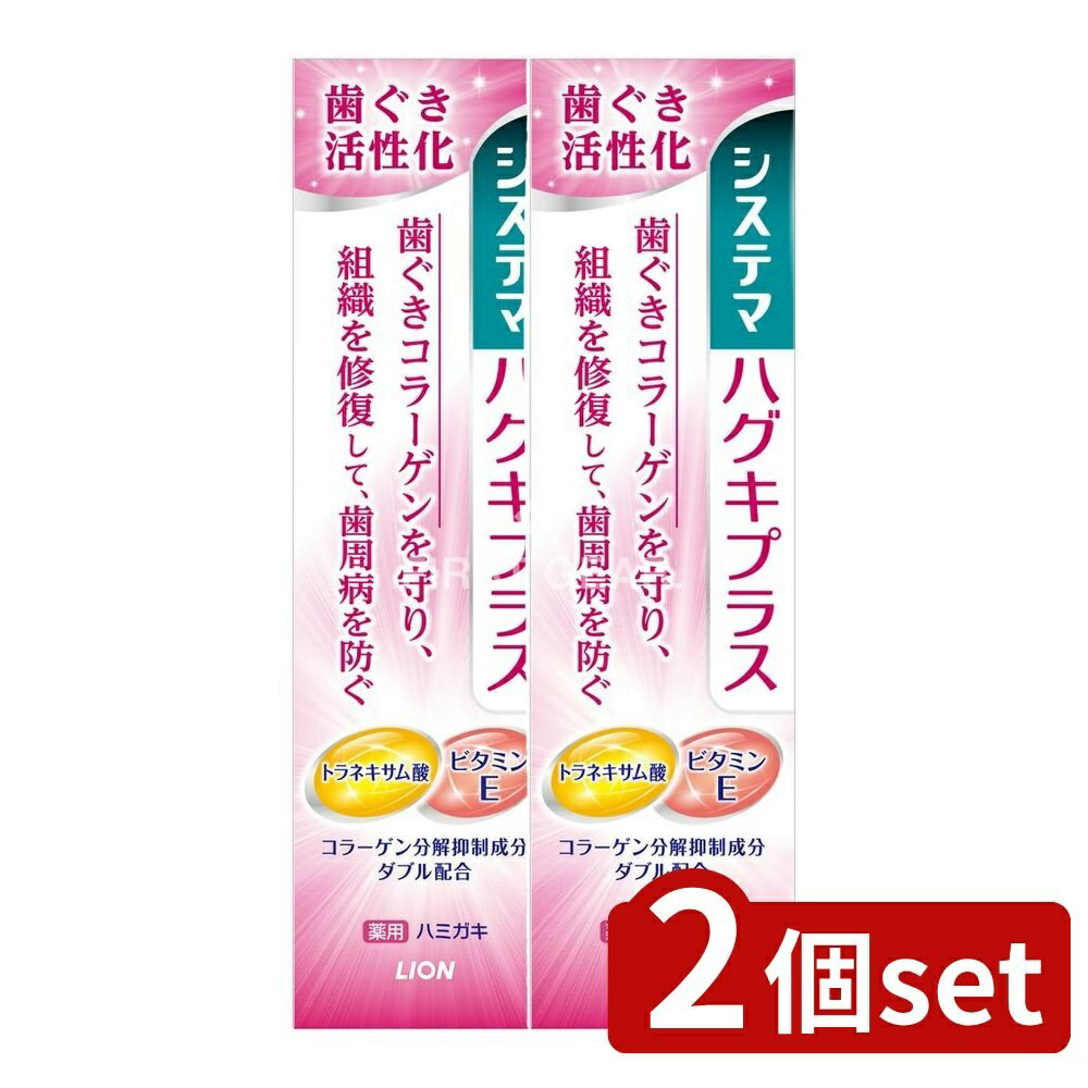 ＼レビュー特典有／【2個セット】 ライオン システマ ハグキプラス ハミガキ [単品内容量/90g] | システマ 歯磨き ハグキプラスハミガキ 医薬部外品 デンターシステマ ビタミンE コラーゲン フッ素 歯磨き粉 薬用ハミガキ 日本製 ライオン
