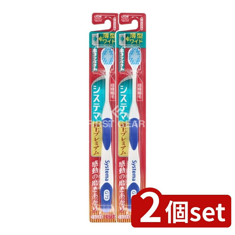 ＼レビュー特典有／【2個セット】 ライオン システマ ハブラシ 極上プレミアム 超コンパクト やわらか..