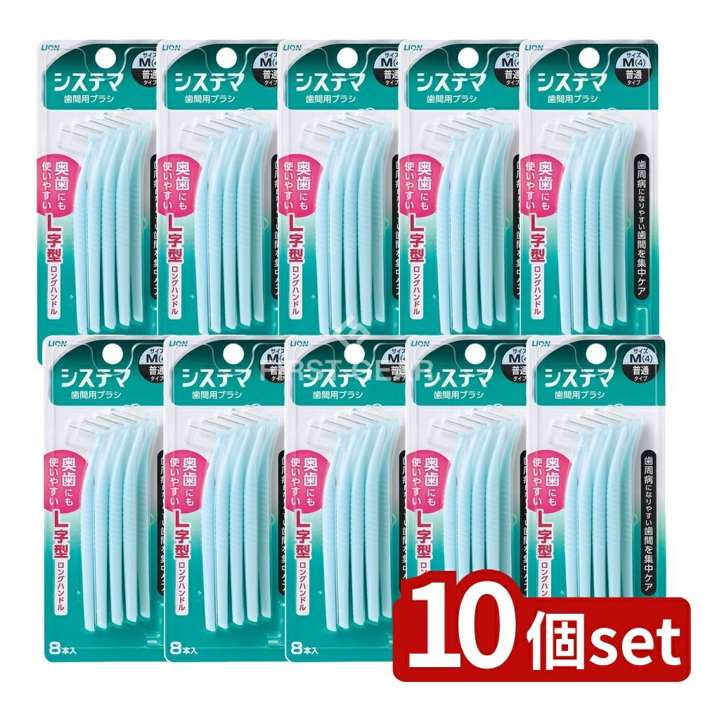 【10個セット】 ライオン システマ 歯間用デンタルブラシ Mサイズ [単品内容量/8本] | システマ 歯間ブラシ システマ ブラシ オーラルケア 耐久性 衛生的 水洗い コンパクトヘッド 先細ノズル ロングハンドル 折れにくい 曲がりにくい