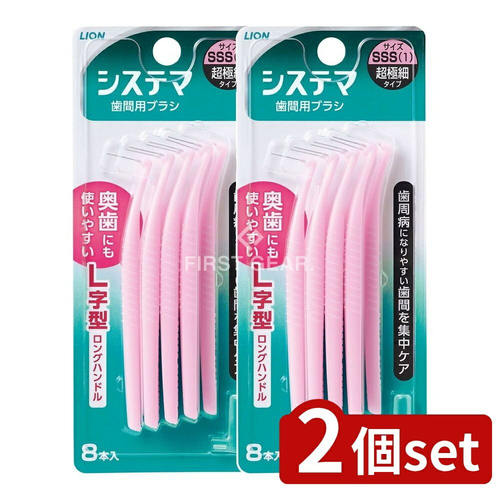 ＼レビュー特典有／【2個セット】 ライオン システマ 歯間用デンタルブラシ SSSサイズ [単品内容量/8本] | システマ 歯間用ブラシ 歯間ブラシ システマ ブラシ オーラルケア ピンクブラシ 超高強度ワイヤー ロングハンドル コンパクトヘッド 使い方簡単