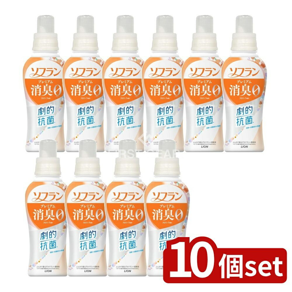 ＼レビュー特典有／【10個セット】 ライオン ソフラン プレミアム消臭 アロマソープの香り 本体 [単品内容量/510ml] | ライオン ソフラン プレミアム 消臭 アロマソープ 柔軟剤 無香料 靴下臭 体臭 加齢臭 汗臭 部屋干し 消臭成分 植物由来 洗濯洗剤 日用品