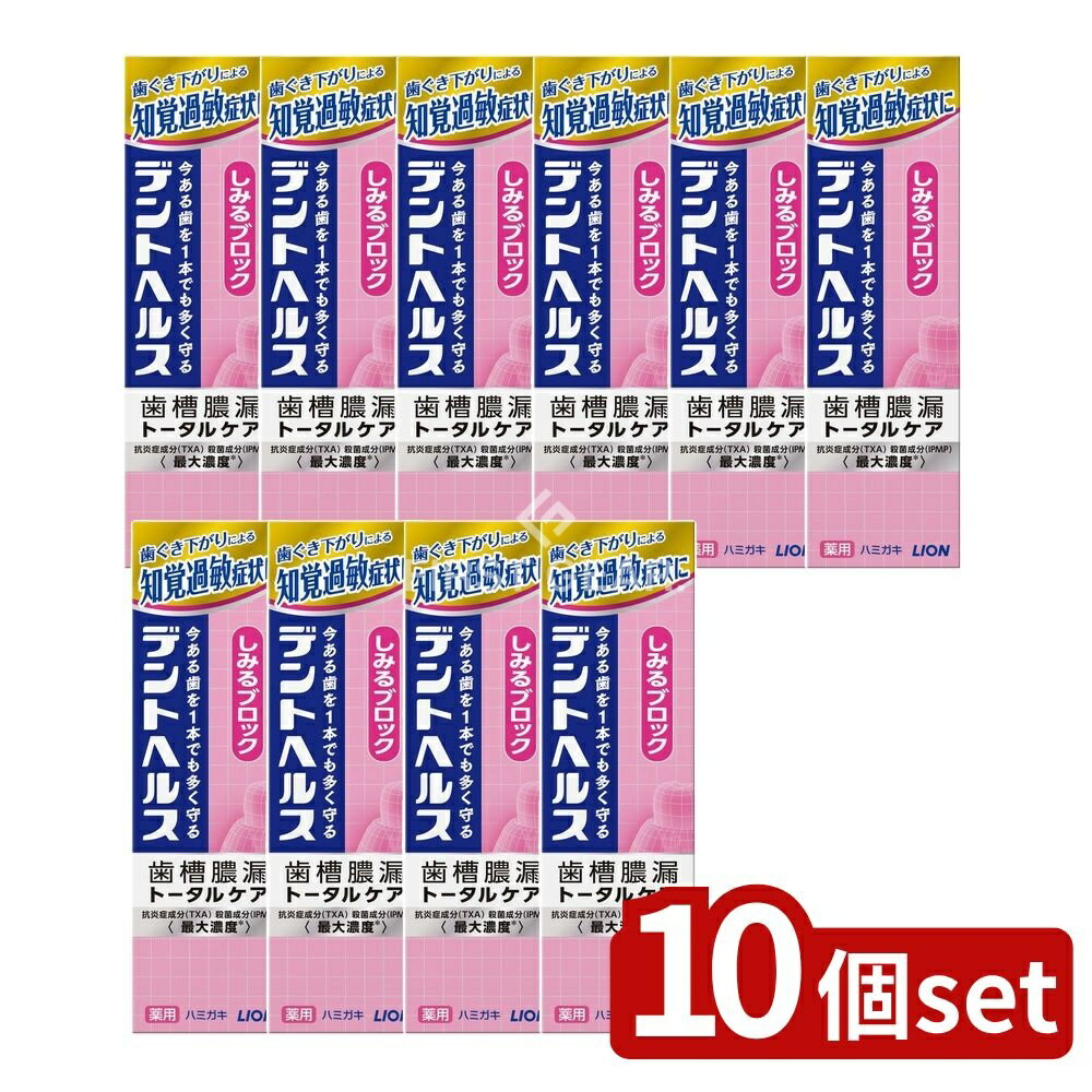 【10個セット】 ライオン デントヘルス 薬用ハミガキ しみるブロック [単品内容量/85g] | ライオン デ..