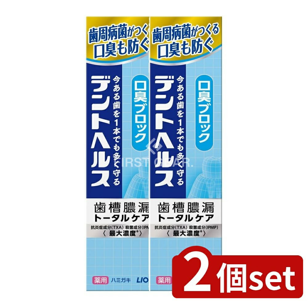 ＼レビュー特典有／【2個セット】 ライオン デントヘルス 薬用ハミガキ 口臭ブロック [単品内容量/28g] | デントヘルス 薬用ハミガキ ライオン 医薬部外品 メディカルミント トラネキサム酸 ビタミンE 吸着成分 グルコン酸銅 プレミアム 口腔ケア 爽やかな息