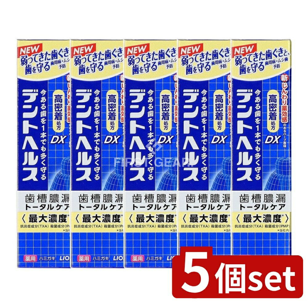 ＼レビュー特典有／【5個セット】 ライオン デントヘルス 薬用ハミガキDX [単品内容量/28g] | ライオン デントヘルス ハミガキ 歯磨き粉 薬用 高密着 フッ素配合 メディカルクリーンハーブ 低刺激性 ネーミング 医薬部外品