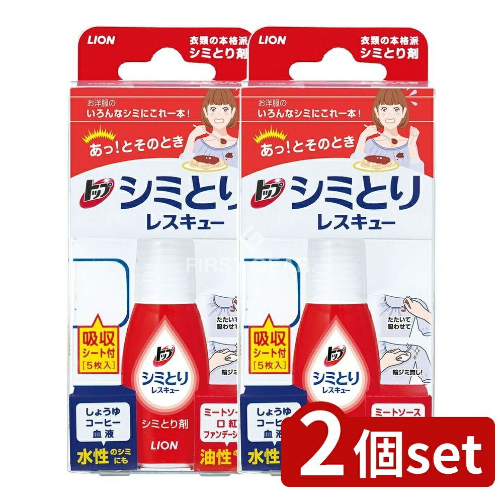 【2個セット】 ライオン トップ シミとりレスキュー(吸収シート5枚付き) [単品内容量/17ml] | トップシミとりレスキュー シミとり剤 シミ抜き 衣類 スポットクリーナー スポットクリーニング 洗濯用品 洗剤 水性シミ取り 油性シミ取り