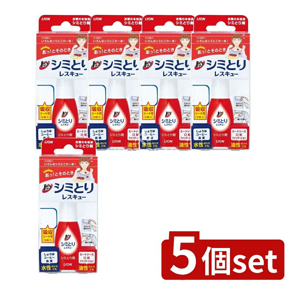 【5個セット】 ライオン トップ シミとりレスキュー(吸収シート5枚付き) [単品内容量/17ml] | トップシミとりレスキュー シミとり剤 シミ抜き 衣類 スポットクリーナー スポットクリーニング 洗濯用品 洗剤 水性シミ取り 油性シミ取り