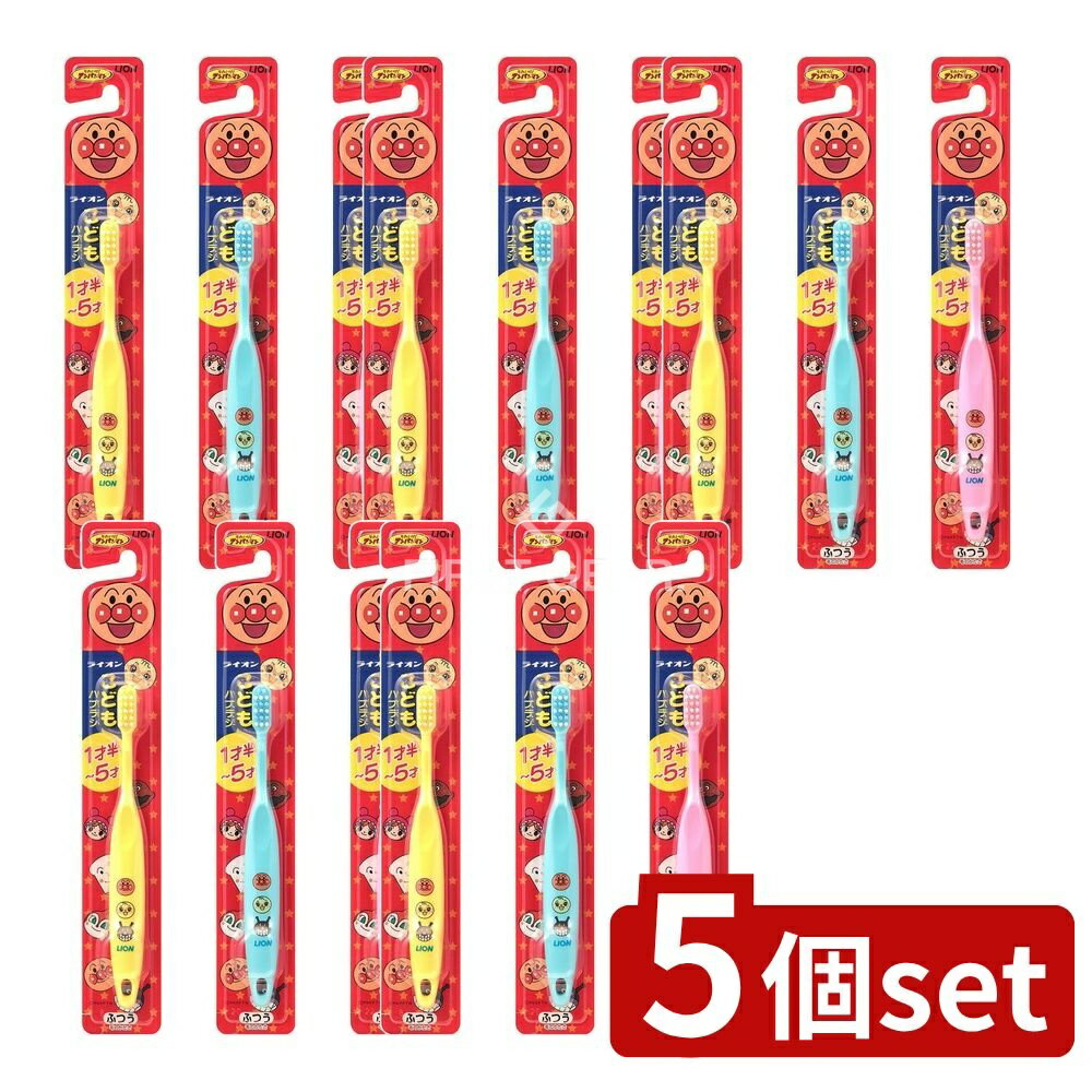 ＼レビュー特典有／【5個セット】 ライオン ライオンこどもハブラシ 1才半-5才用 [単品内容量/1本] | ..