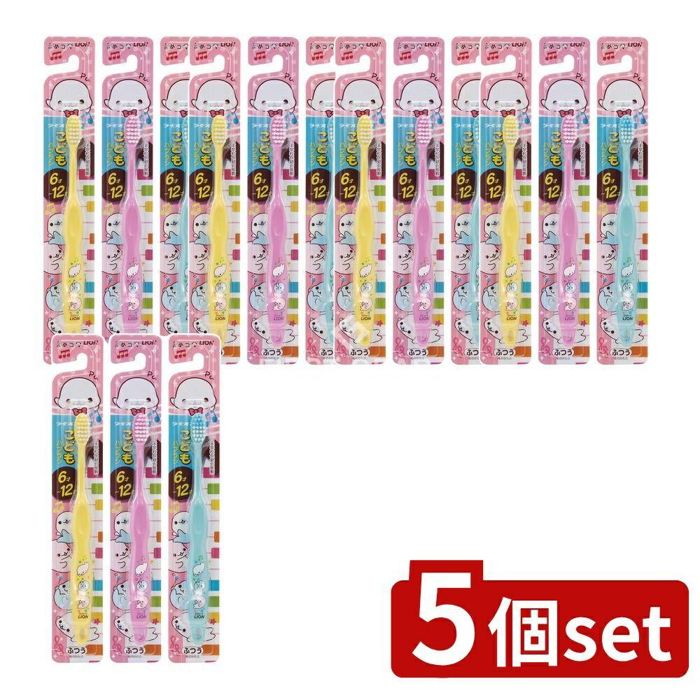 ＼レビュー特典有／【5個セット】 ライオン ライオンこどもハブラシ 6-12才用 まめゴマ [単品内容量/1..