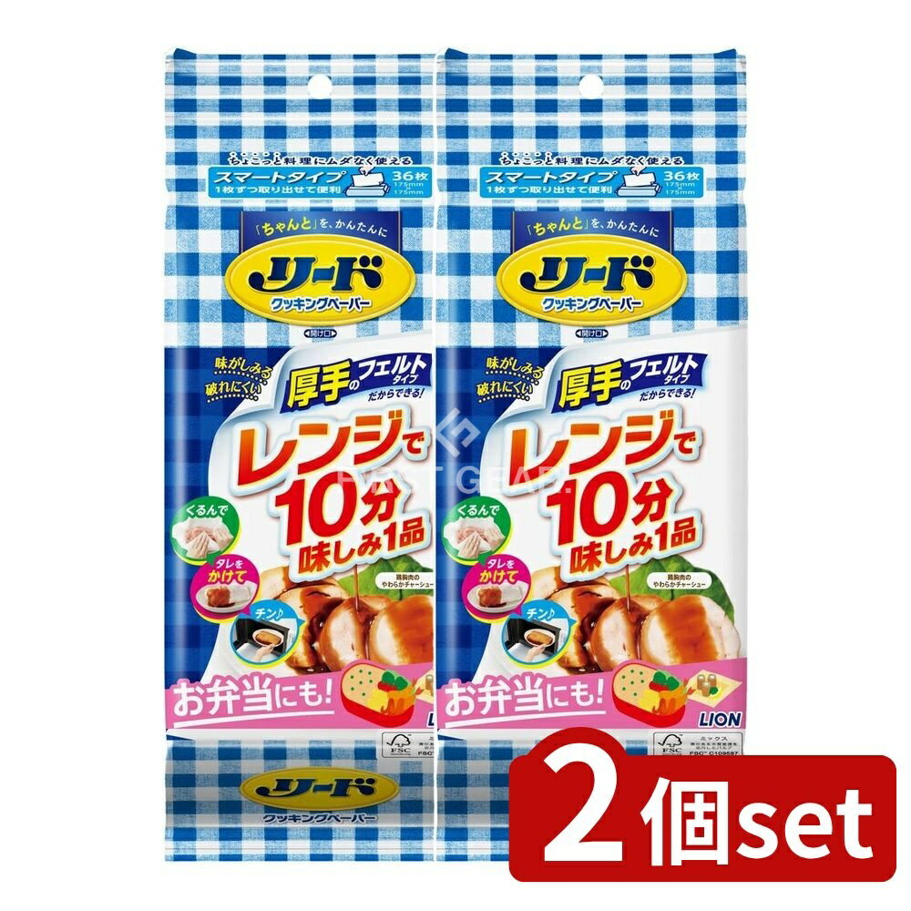 【2個セット】 ライオン リード クッキングペーパー スマートタイプ [単品内容量/36枚] | ライオン クッキングペーパー ヘルシークッキング スマートタイプ 厚手 クッキングペーパー ペーパー 調理 レンジ 調理用品 有機 調理ペーパー 耐熱