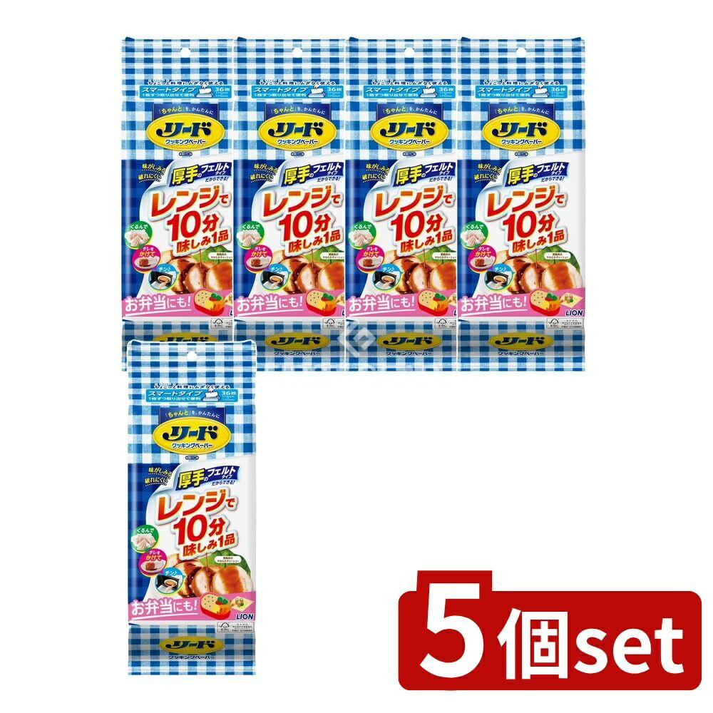 ＼レビュー特典有／【5個セット】 ライオン リード クッキングペーパー スマートタイプ [単品内容量/36..