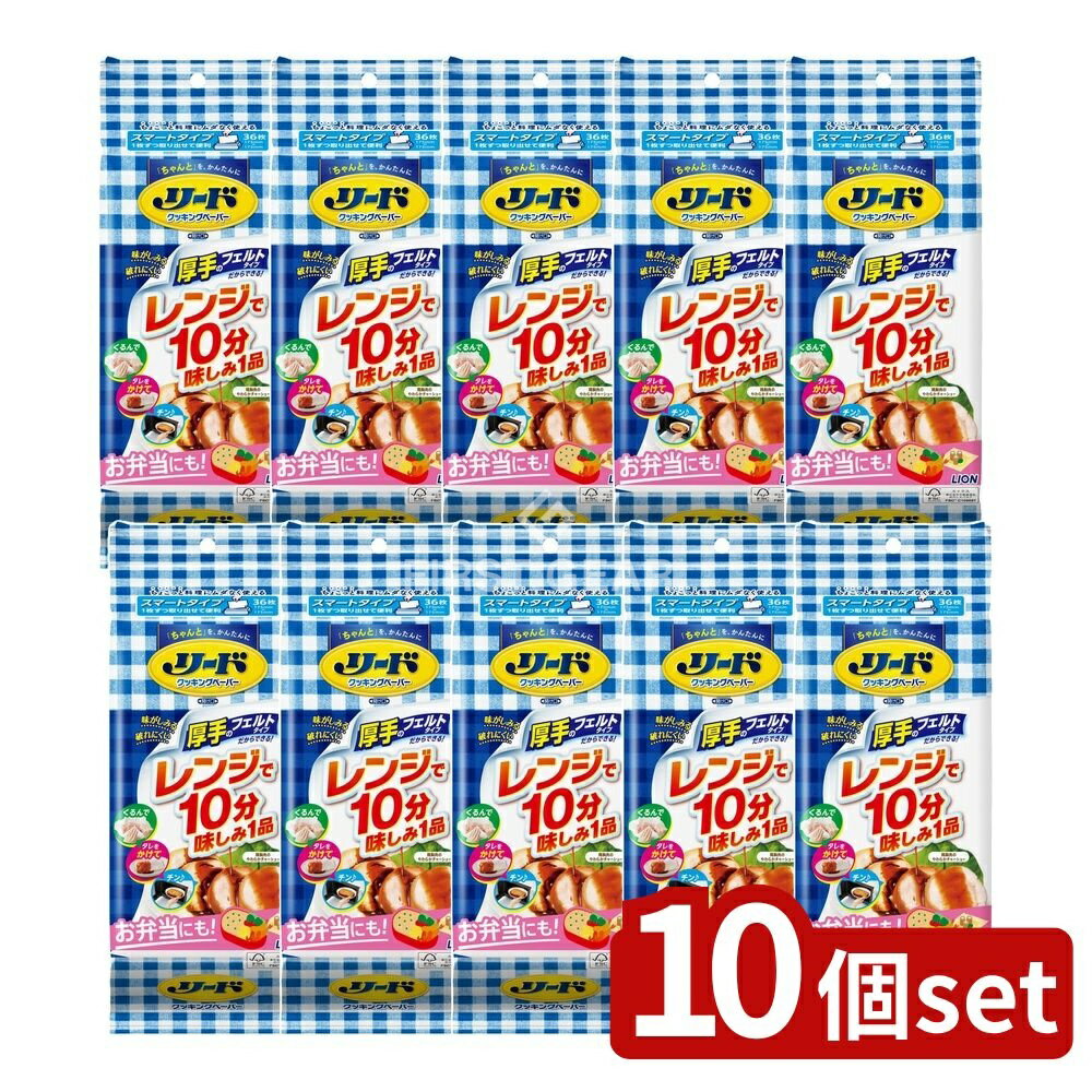 ＼レビュー特典有／【10個セット】 ライオン リード クッキングペーパー スマートタイプ [単品内容量/3..