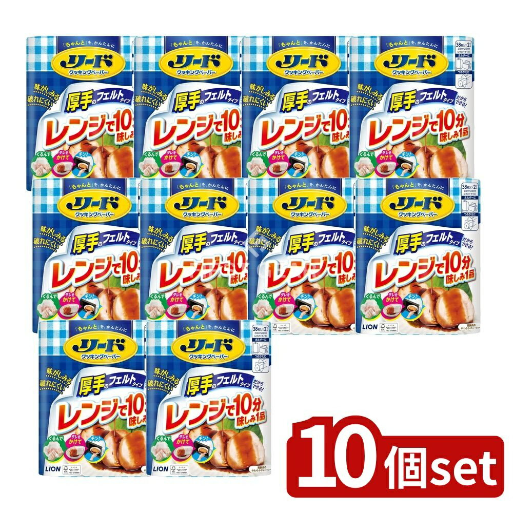 【10個セット】 ライオン リード クッキングペーパー ダブル [単品内容量/76枚] | ライオン クッキングペーパー リード クッキングペーパー 厚手 ライオン リード ダブル ペーパー 料理 幅広い用途 炭火焼き アサリ バーベキュー キッチン用品