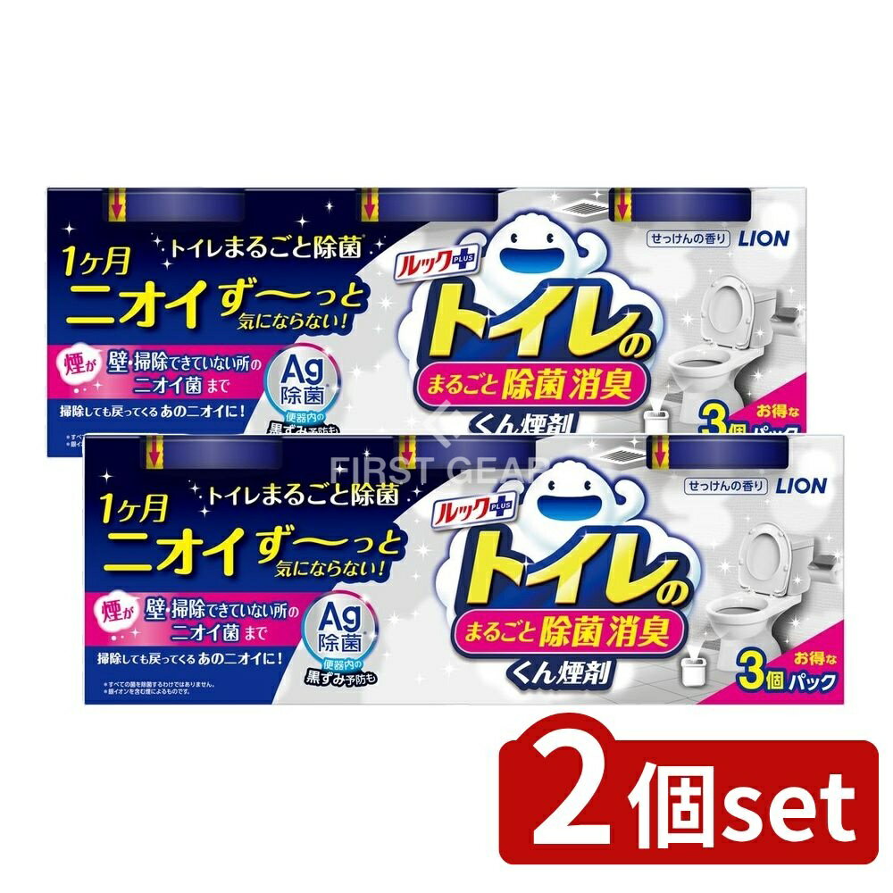 ＼レビュー特典有／【2個セット】 ライオン ルックプラス トイレのまるごと除菌消臭くん煙剤 [単品内容..