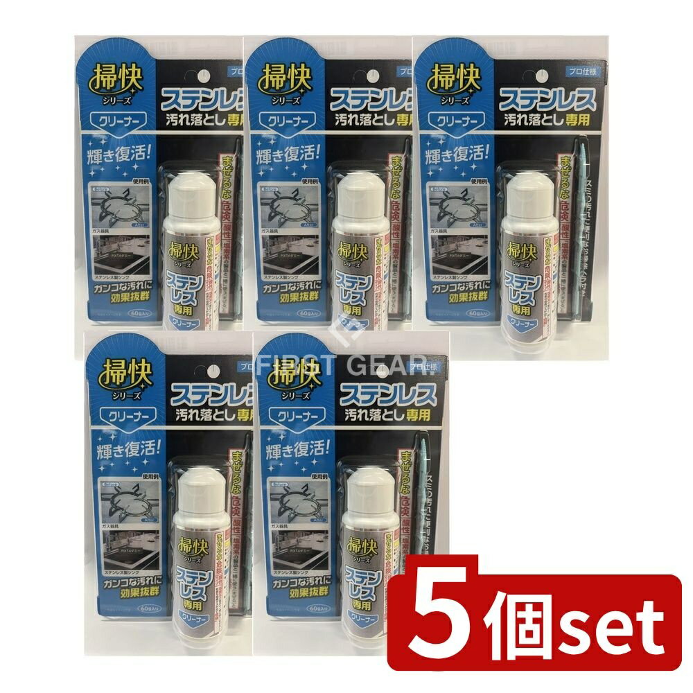 【5個セット】 ラグロン 掃快シリーズ ステンレス汚れ落とし [単品内容量/60g] | ラグロン ステンレス ..