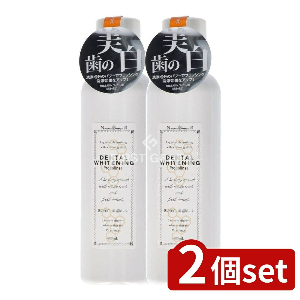 ＼レビュー特典有／【2個セット】 リソー販売 プロポリンスデンタルホワイトニング [単品内容量/600ml] | プロポリンス デンタルホワイトニング マウスウォッシュ 口内洗浄 歯磨き 油分洗浄 口腔ケア プロポリス エキス キシリトール メントール デンタルケア