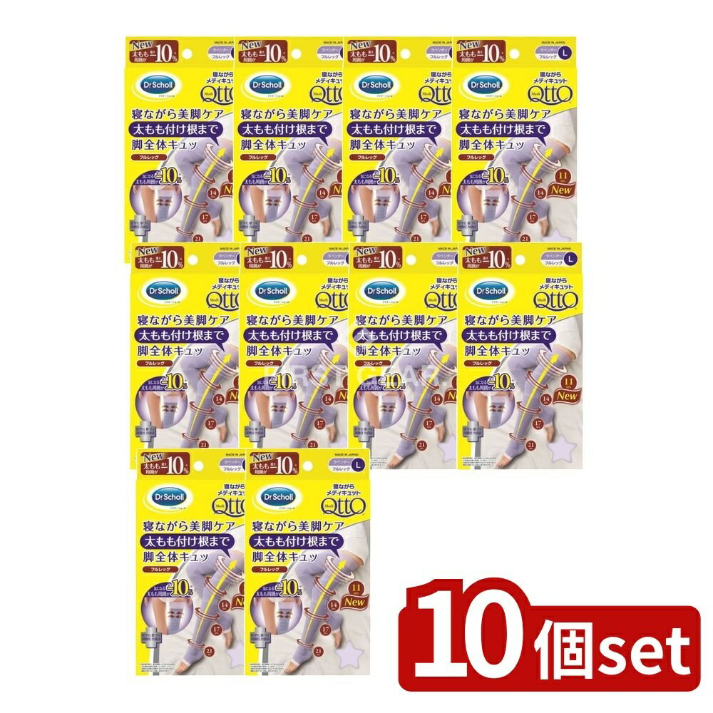 【10個セット】 レキットベンキーザー 寝ながらメディキュット フルレッグL [単品内容量/1個] | ドクタ..