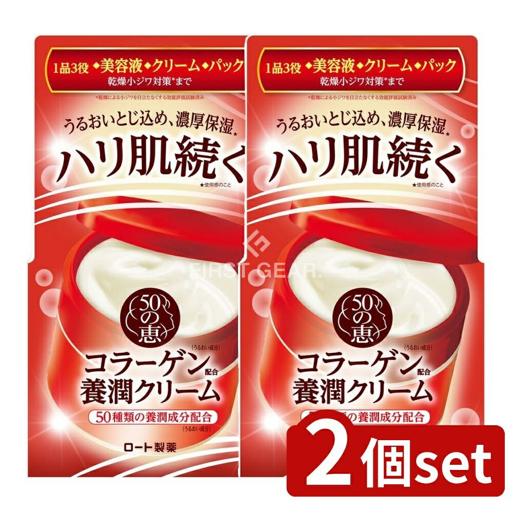 ＼レビュー特典有／【2個セット】 ロート製薬 50の恵 養潤クリーム [単品内容量/90g] | 50の恵 養潤クリーム オールインワン化粧品 クリーム 美容液 保湿 うるおい成分 コラーゲン ヒアルロン酸 バイタルハーブ 香り お肌 肌感触 しっとり ふっくら