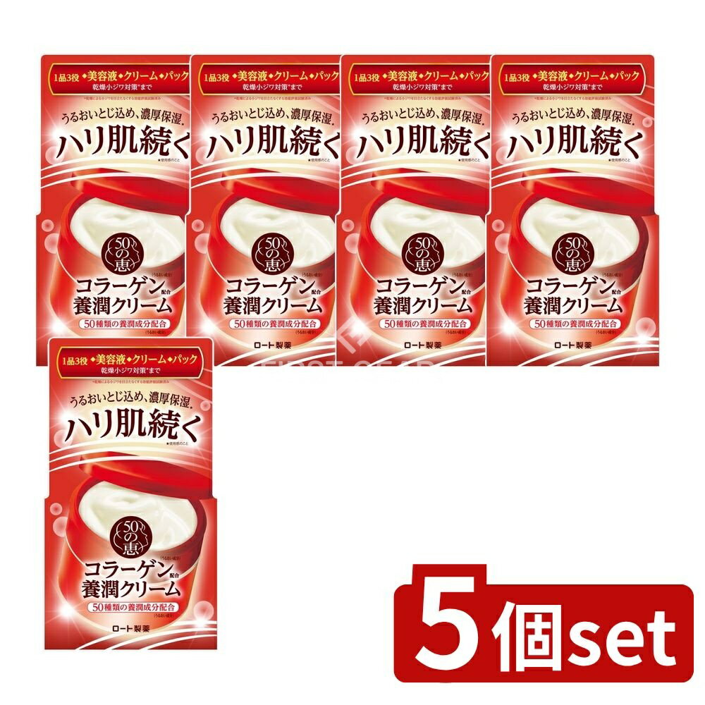 ＼レビュー特典有／【5個セット】 ロート製薬 50の恵 養潤クリーム [単品内容量/90g] | 50の恵 養潤クリーム オールインワン化粧品 クリーム 美容液 保湿 うるおい成分 コラーゲン ヒアルロン酸 バイタルハーブ 香り お肌 肌感触 しっとり ふっくら