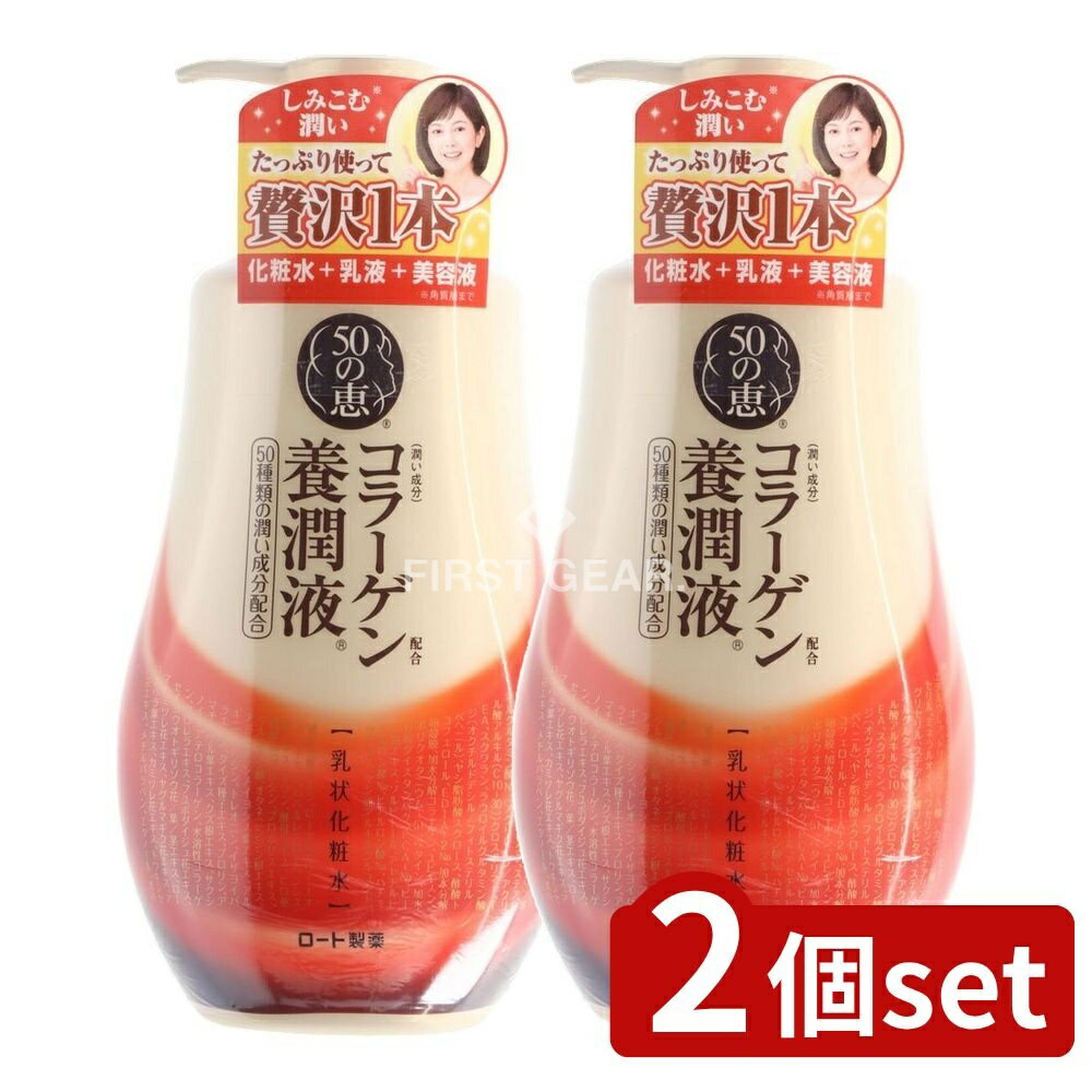 ＼レビュー特典有／【2個セット】 ロート製薬 50の恵 養潤液 ボトル [単品内容量/230ml] | 50の恵 コラ..