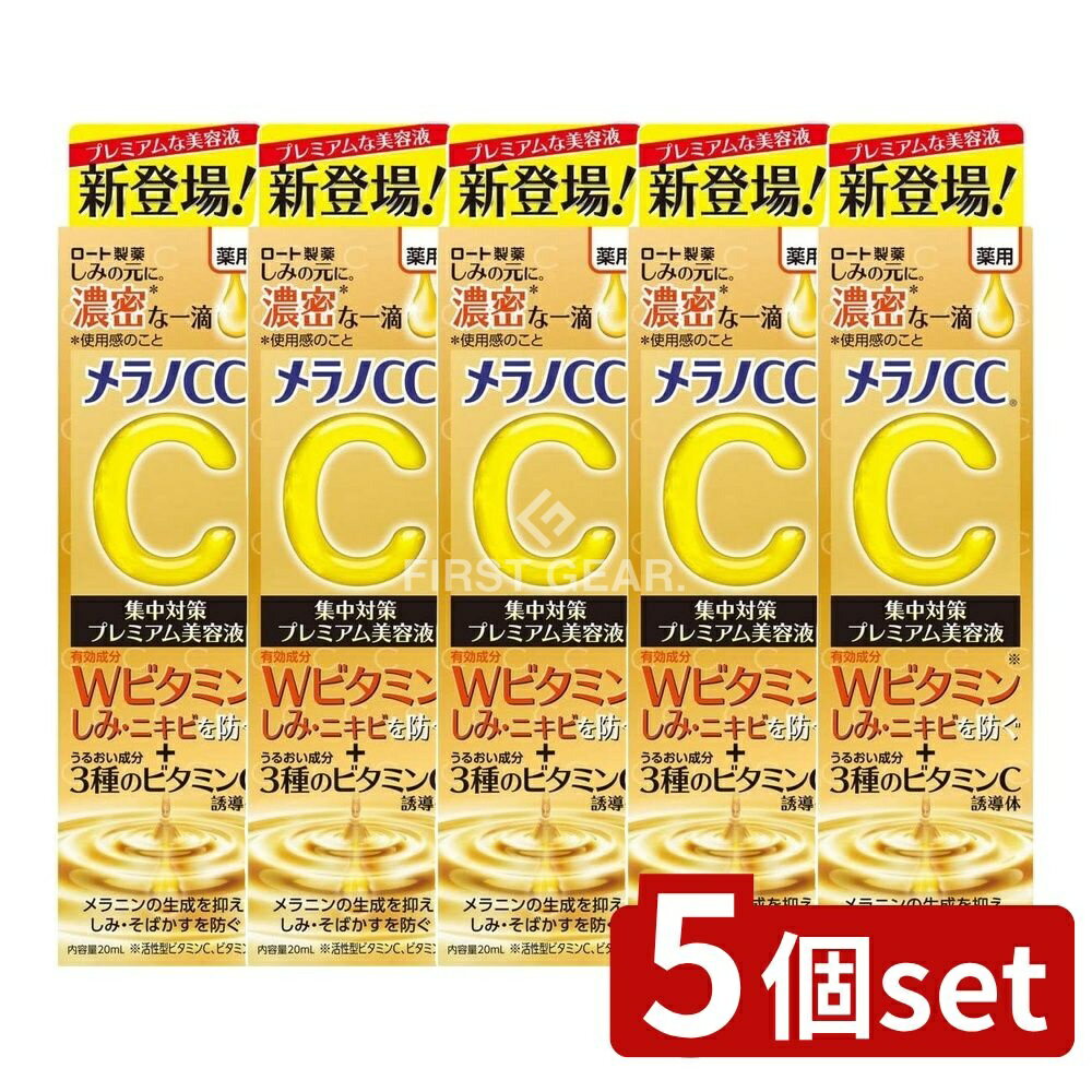 ＼レビュー特典有／【5個セット】 ロート製薬 メラノCC 薬用 しみ集中対策 プレミアム 美容液 [単品内容量/20ml] | メラノCC 美容液 ロート製薬 ビタミンC プレミアム 薬用しみ 美容液 角質浸透 番号有り 発送早い 国内正規品 3種ビタミンC 浸透(4)