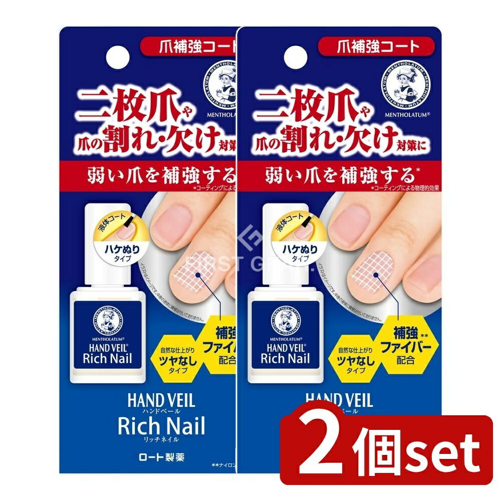 【2個セット】 ロート製薬 メンソレータム ハンドベール リッチネイル 爪補強コート [単品内容量/10ml] | メンソレータム ネイルコート 爪補強 爪保護 爪コーティング ツヤなし ハンドケア 塗りやすい ハケぬりタイプ 透明コート 爪補強剤