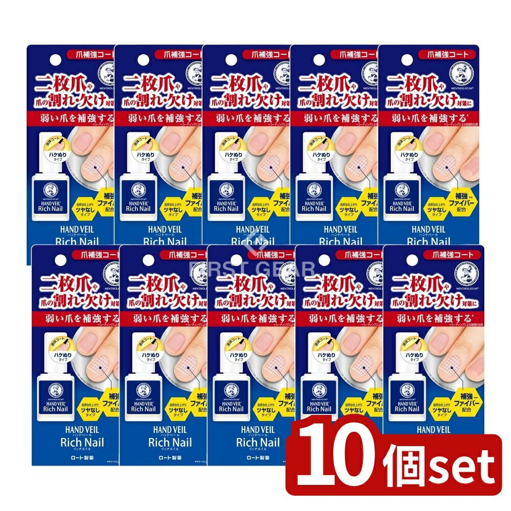 【10個セット】 ロート製薬 メンソレータム ハンドベール リッチネイル 爪補強コート [単品内容量/10ml] | メンソレータム ネイルコート 爪補強 爪保護 爪コーティング ツヤなし ハンドケア 塗りやすい ハケぬりタイプ 透明コート 爪補強剤
