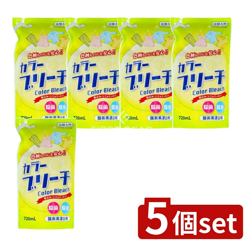 【5個セット】 ロケット石鹸 カラーブリーチ 詰替え [単品内容量/720ml] | ロケット石鹸 カラーブリーチ 漂白剤 液体漂白剤 詰替用 日本製 ウール用 シルク用 色柄物 洗濯用漂白剤 洗剤 生活雑貨 日用品 詰替ボトル 安全漂白剤 洗濯用