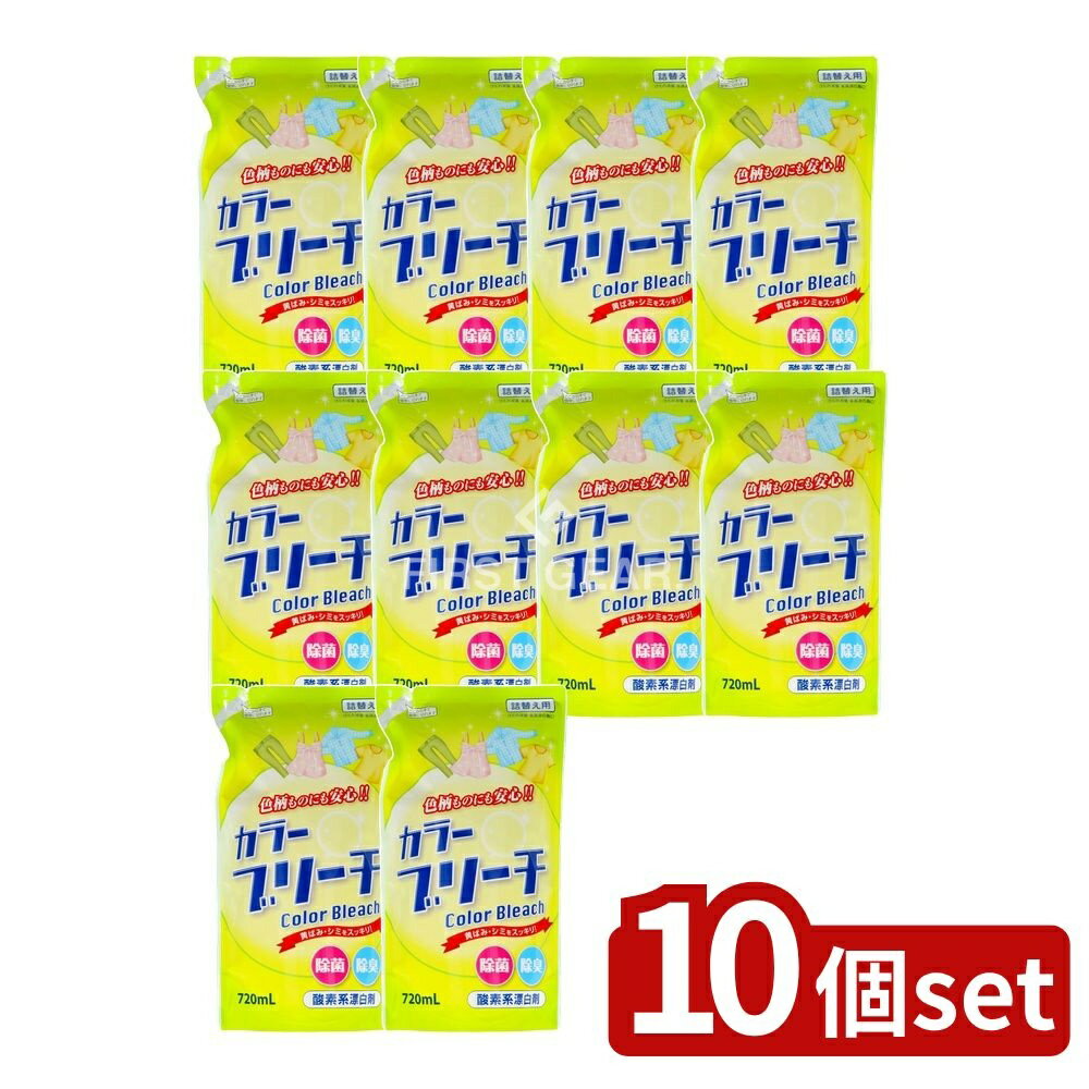 【10個セット】 ロケット石鹸 カラーブリーチ 詰替え [単品内容量/720ml] | ロケット石鹸 カラーブリーチ 漂白剤 液体漂白剤 詰替用 日本製 ウール用 シルク用 色柄物 洗濯用漂白剤 洗剤 生活雑貨 日用品 詰替ボトル 安全漂白剤 洗濯用