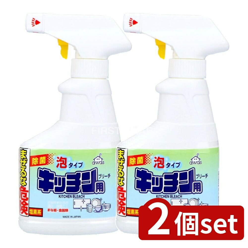 【2個セット】 ロケット石鹸 キッチンブリーチ スプレー泡 [単品内容量/300ml] | ロケット石鹸 キッチン用ブリーチ 泡タイプ キッチン用漂白剤 洗剤 日用品 キッチン用品 食器漂白剤 まな板漂白剤 泡タイプ漂白剤 台所用漂白剤 漂白剤 泡洗剤