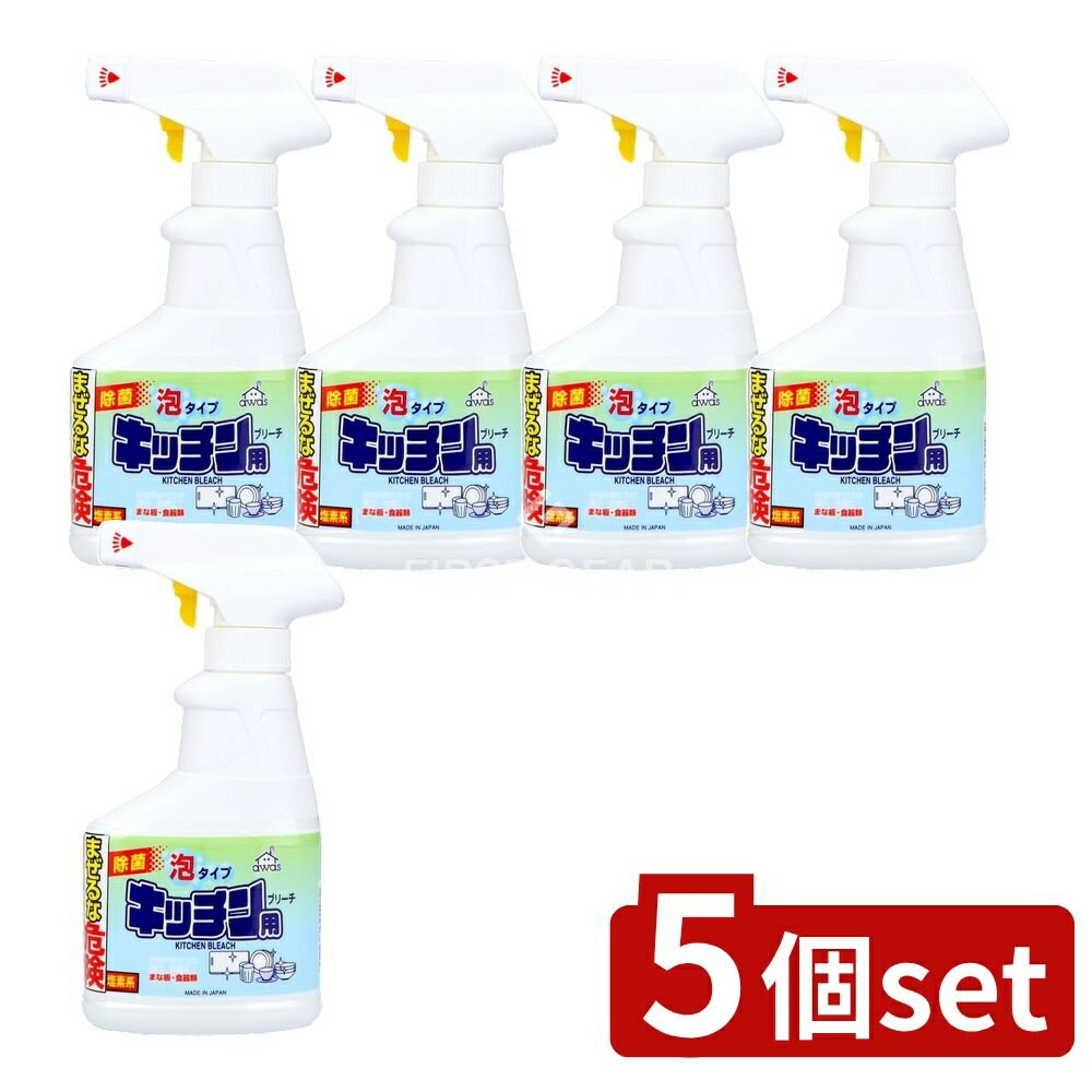 【5個セット】 ロケット石鹸 キッチンブリーチ スプレー泡 [単品内容量/300ml] | ロケット石鹸 キッチン用ブリーチ 泡タイプ キッチン用漂白剤 洗剤 日用品 キッチン用品 食器漂白剤 まな板漂白剤 泡タイプ漂白剤 台所用漂白剤 漂白剤 泡洗剤