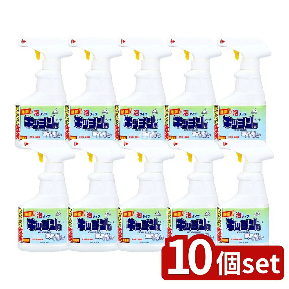 【10個セット】 ロケット石鹸 キッチンブリーチ スプレー泡 [単品内容量/300ml] | ロケット石鹸 キッチン用ブリーチ 泡タイプ キッチン用漂白剤 洗剤 日用品 キッチン用品 食器漂白剤 まな板漂白剤 泡タイプ漂白剤 台所用漂白剤 漂白剤 泡洗剤