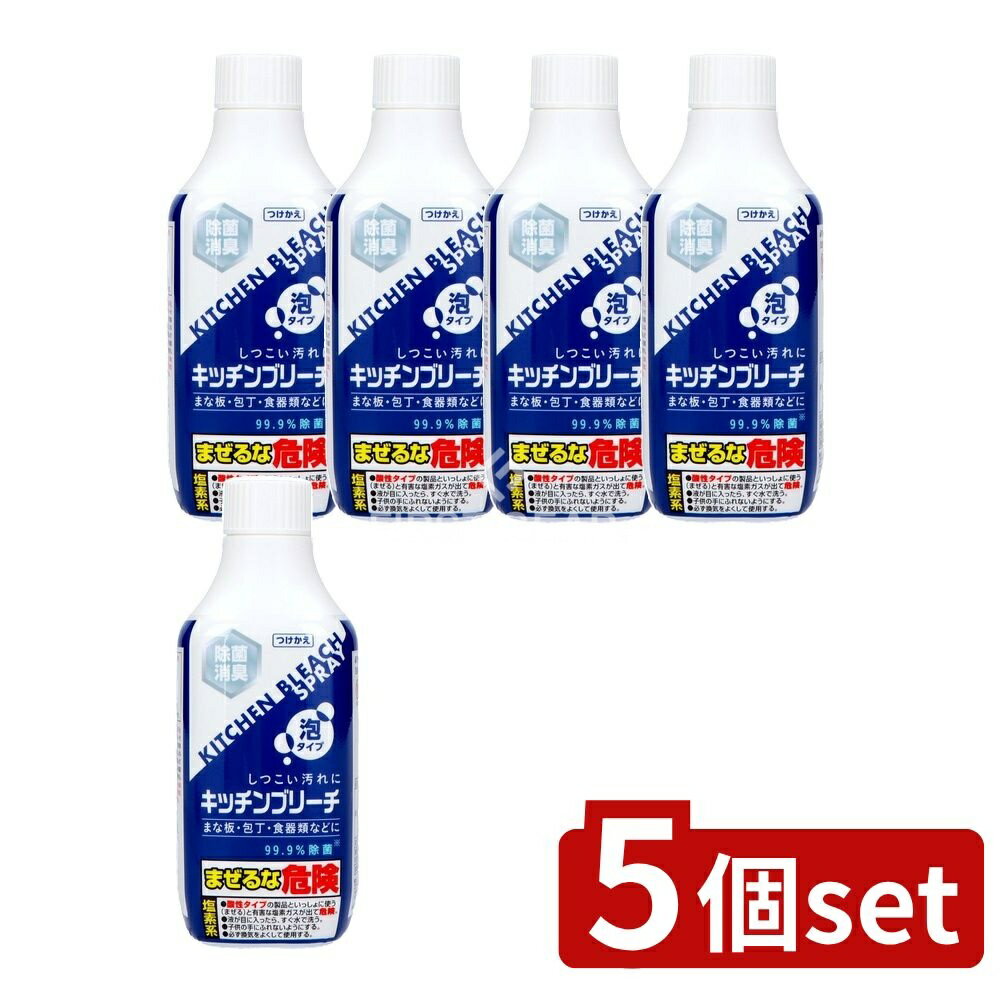 【5個セット】 ロケット石鹸 キッチンブリーチ泡スプレー付替用 [単品内容量/400ml] | キッチンブリーチ ロケット石鹸 泡スプレー 消臭 まな板 排水口 スプレータイプ 日本製 家庭用 清掃用 キッチン用 お掃除 洗剤 おすすめ 洗濯用 安全