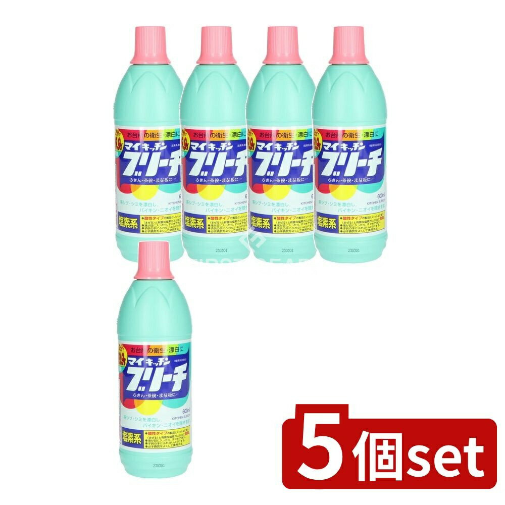 【5個セット】 ロケット石鹸 マイキッチンブリーチ [単品内容量/600ml] | ロケット石鹸 マイキッチンブリーチ 台所用洗剤 食器漂白 ふきん漂白 茶しぶ除去 悪臭消し キッチン用品 まな板漂白 ゴミ箱 消臭 洗浄キッチン 日用品 おしぼり漂白