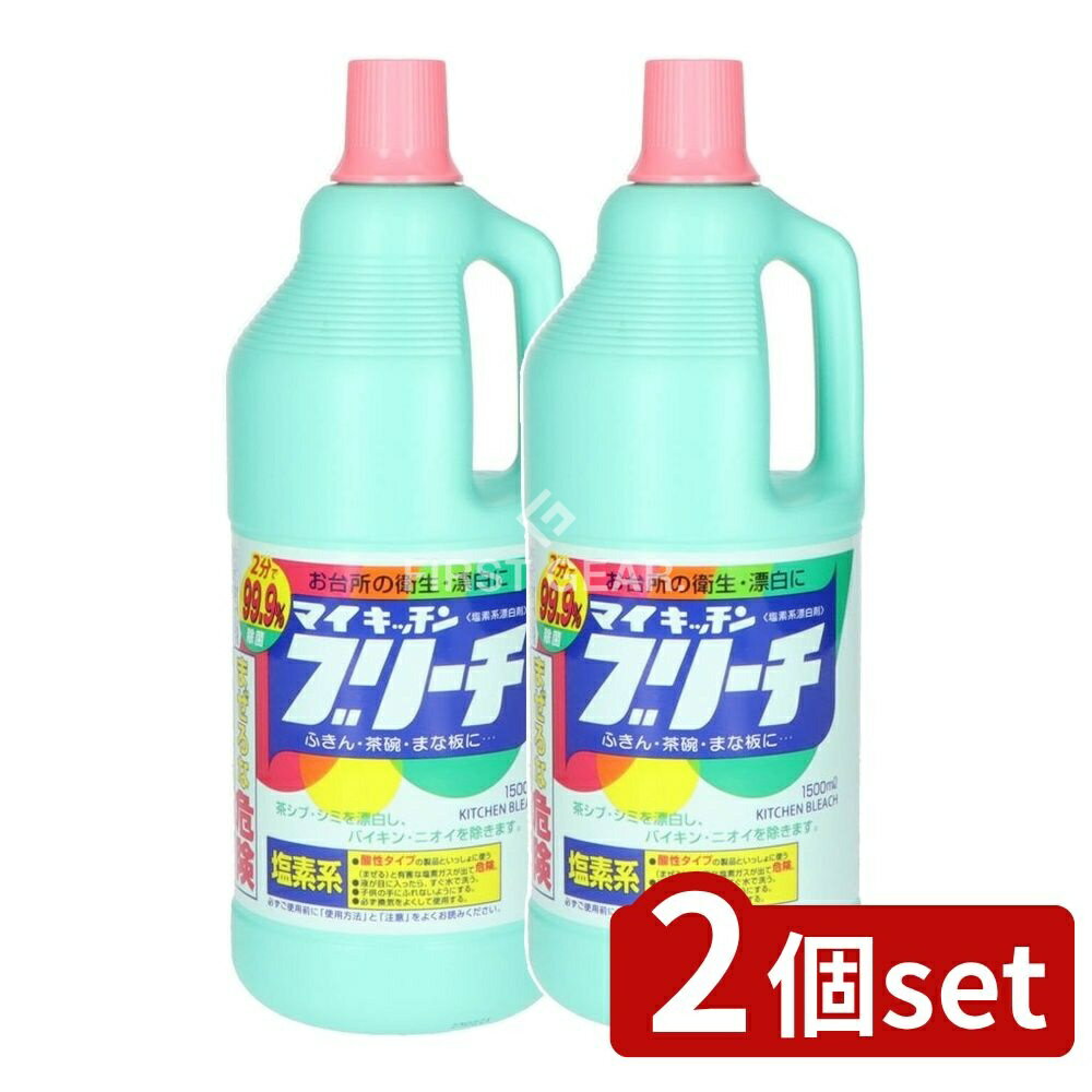 【2個セット】 ロケット石鹸 マイキッチンブリーチ大 [単品内容量/1500ml] | ロケット石鹸 キッチン漂白剤 漂白剤 マイキッチンブリーチ 台所用洗剤 キッチン用洗剤 食器用漂白剤 除菌剤 臭い消し フキン漂白 調理器具漂白 除菌漂白剤