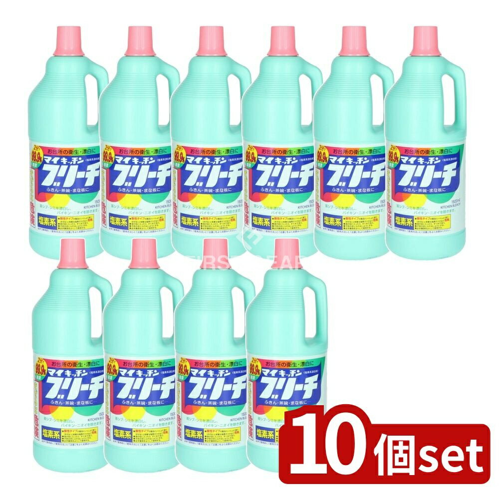 【10個セット】 ロケット石鹸 マイキッチンブリーチ大 [単品内容量/1500ml] | ロケット石鹸 キッチン漂白剤 漂白剤 マイキッチンブリーチ 台所用洗剤 キッチン用洗剤 食器用漂白剤 除菌剤 臭い消し フキン漂白 調理器具漂白 除菌漂白剤